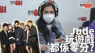 【GiveYou5】「零分」Jude最愛係邊個！？最尾祥仔助功得一分！