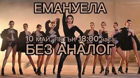 Емануела - Без аналог | Emanuela - Bez analog | COMING SOON | 10.05.2024