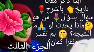 الجزء الثالث مراجعه ليله الامتحان❤️ تاريخ ?دراسات اجتماعيه?