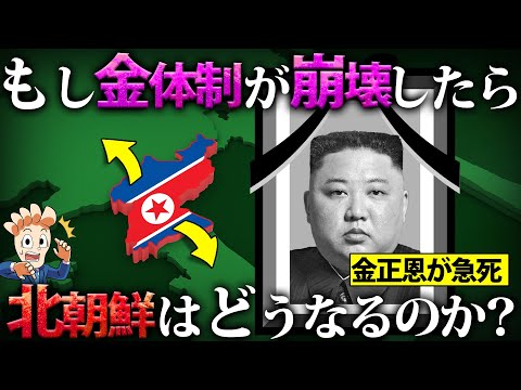 もし金体制が崩壊したら北朝鮮はどうなるのか？