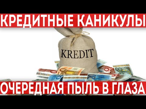 Кредитные каникулы 2022 года. Как воспользоваться льготным периодом?