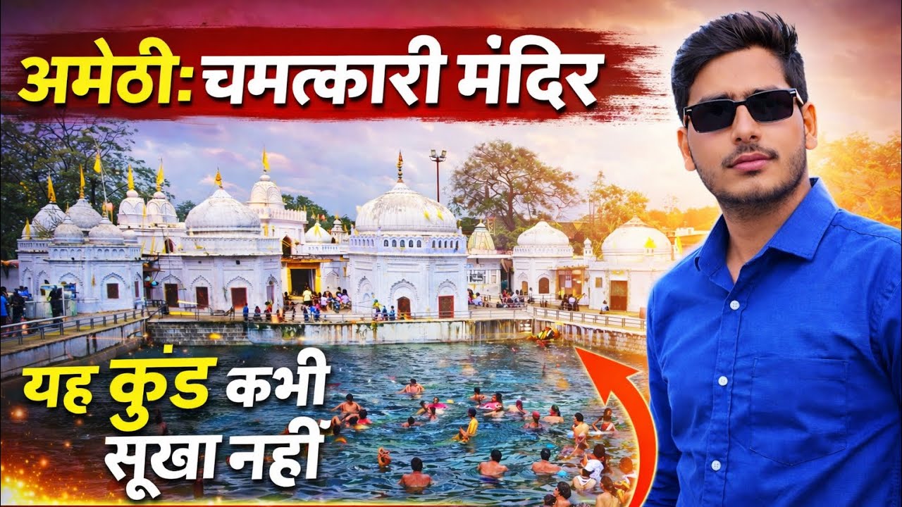 500 साल पुराना चमत्कारी मंदिर 😲 | बाबा सिद्धादास धाम अमेठी | यहाँ स्नान से ठीक होते हैं चर्म रोग 