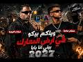 كليب ويلكم بيكو في ارض المعارك انا رقم واحد في مجالي عصام صاصا واسلام كابونجا توزيع كيمو الديب      حالتي