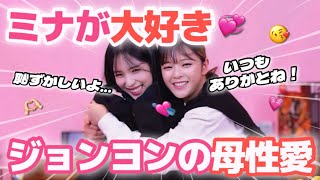 【感動】ミナとジョンヨンの友情が素敵すぎる🍭✨#twice #ミナ #ジョンヨン