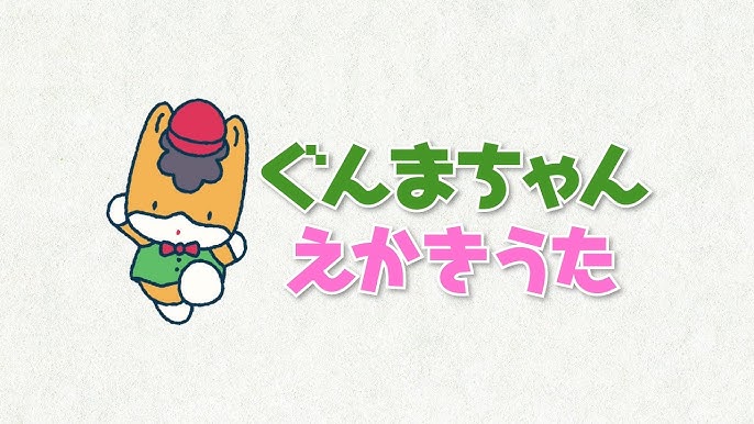 ぐんまちゃん えかきうた 歌 内田彩 Youtube