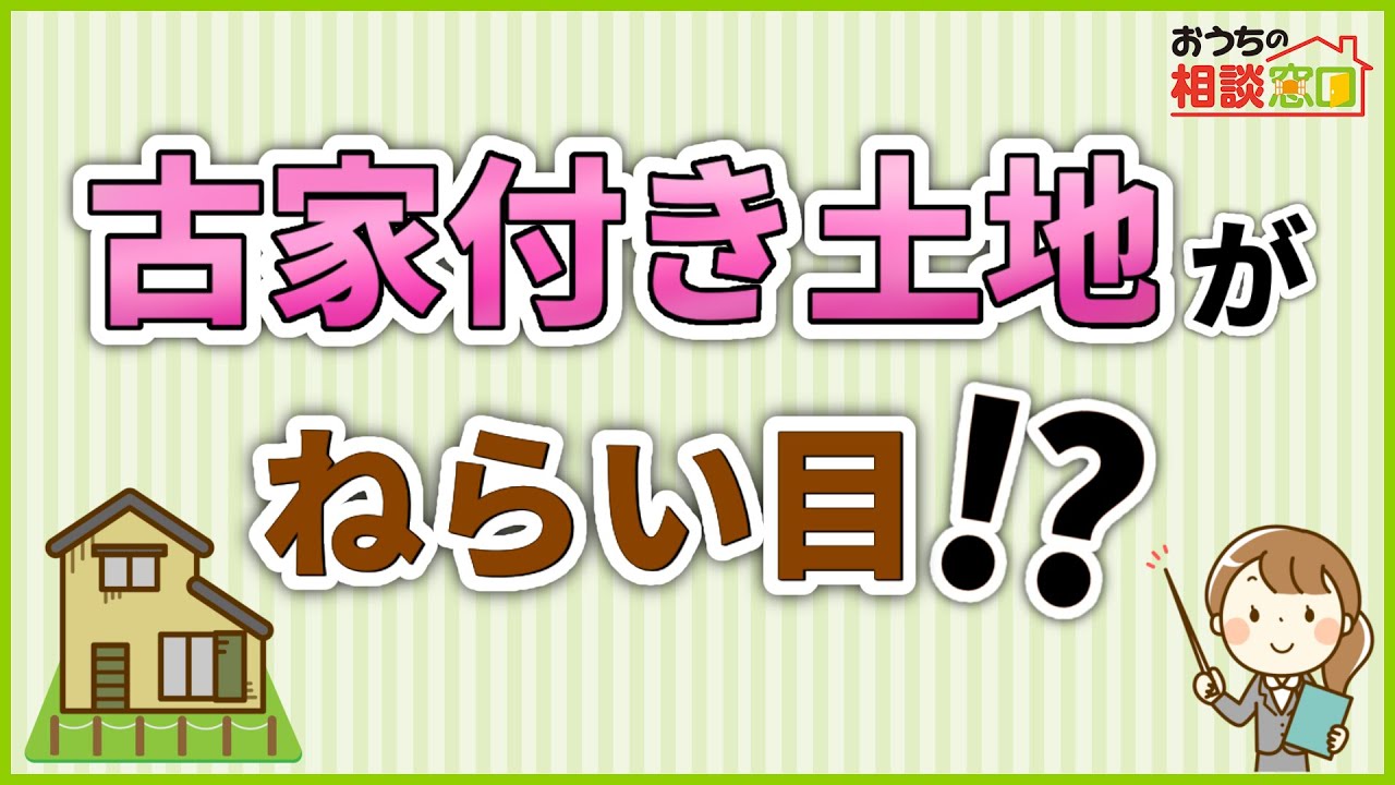 古家付き土地がねらい目!?【解説 / 住宅会社選び専門店】 - YouTube