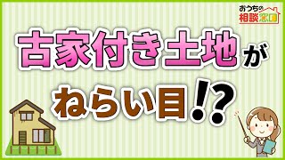 古家付き土地がねらい目!?【解説 / 住宅会社選び専門店】