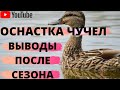 ОСНАСТКА ЧУЧЕЛ/ПЛЮСЫ И МИНУСЫ ТАКОГО СПОСОБА