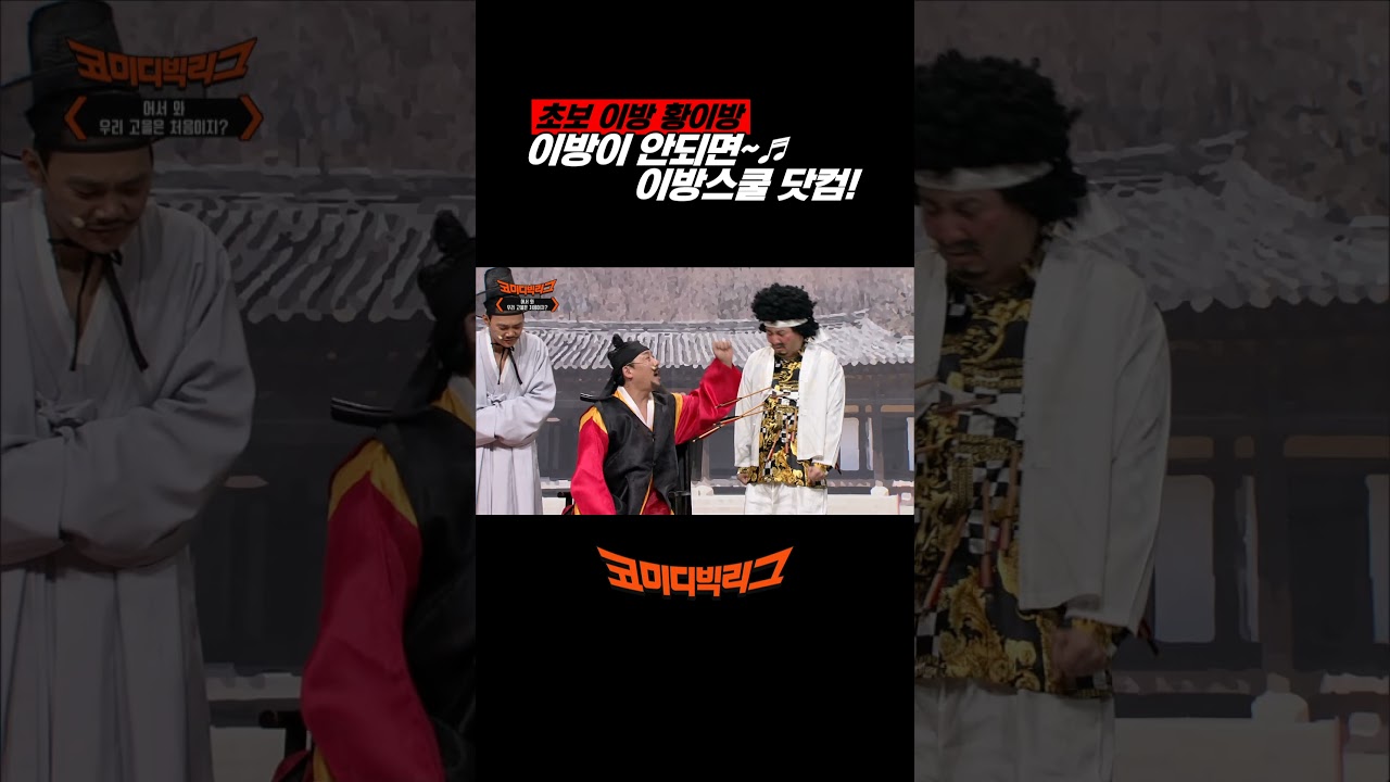 초보 이방 황이방, 이방이 안되면~♬ 이방스쿨 닷컴! EP.514