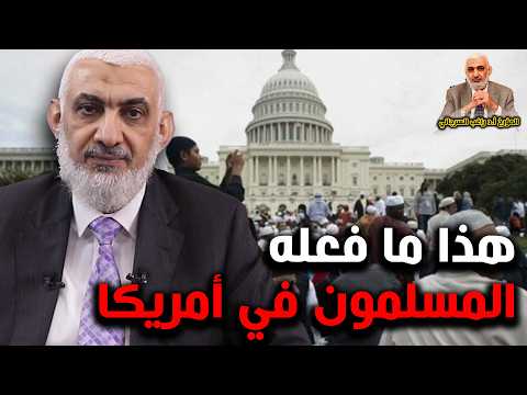 هذا ما فعله المسلمون في أمريكا