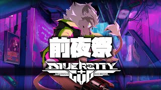 【APEX】　DIVERSITYCUP2　前夜祭　【カジュアル大会】