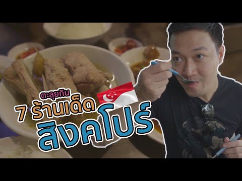 Vlog#3 ทริปกินตัวแตก กับ 7 ร้านอร่อยที่สิงคโปร์