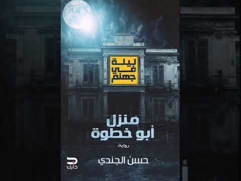 رواية منزل ابو خطوة الفصل الاول P2 