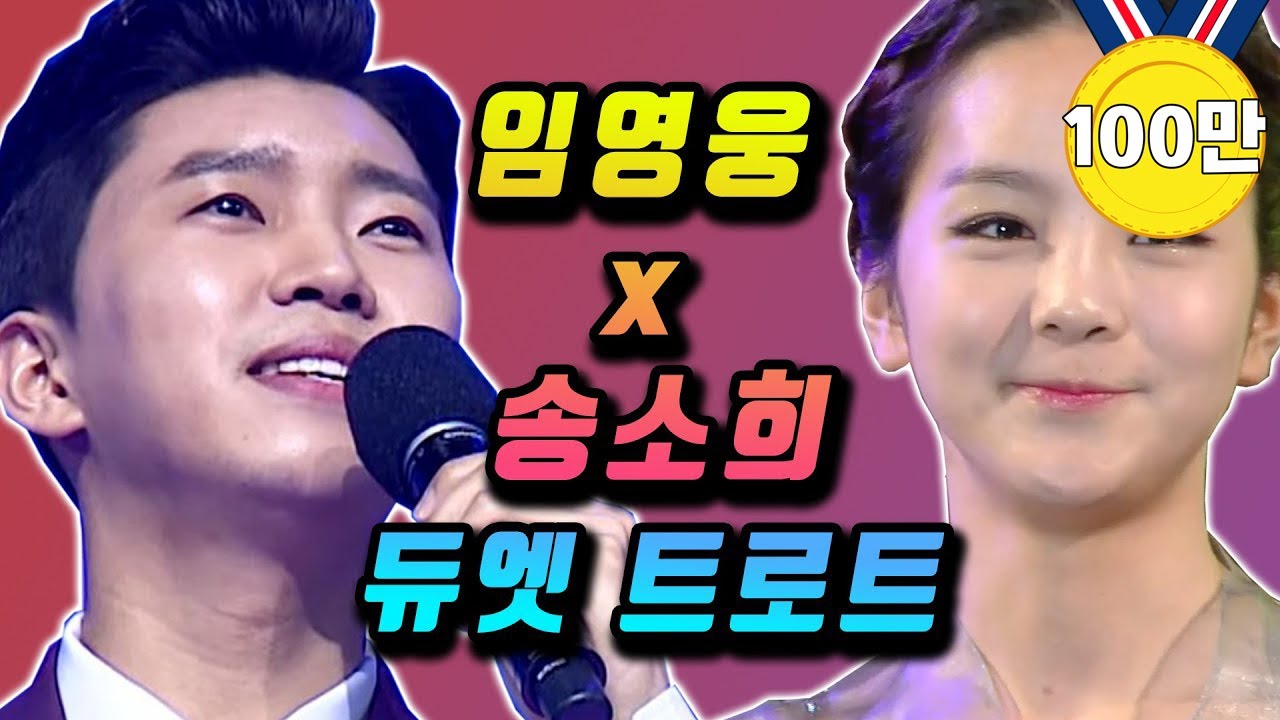 송소희 임영웅 듀엣 트로트 💛마음을 울리는 그녀와 그의 목소리