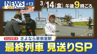 １４日よる９時～「さよなら東根室駅　最終列車見送りSP」HTBNews onChannnel special