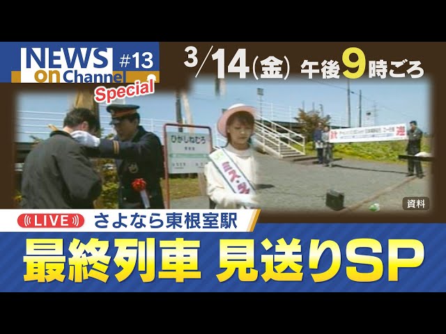 期限切れ・JR北海道廃止５駅10枚セット(抜海　南幌延　雄信内　東滝川　東根室) JR北海道 日本最東端の駅など5駅廃止 今夜の運行を最後に | NHK