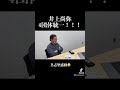 井上尚弥４団体統一の瞬間！！具志堅も感動！！　#shorts