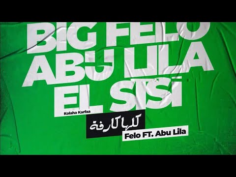مهرجان كلها كارفة فيلو ابو ليلة توزيع مصطفى السيسي 2021