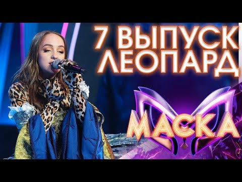 ЛЕОПАРД - ВЫХОД НА БИС - ОТПУСТИ МЕНЯ | ШОУ «МАСКА» 3 СЕЗОН - 7 ВЫПУСК