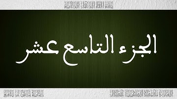 القرآن القارئ محمد الطيب حمدان الجزء 19