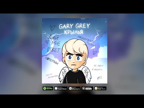 Gary Grey-Крылья / Слова песни