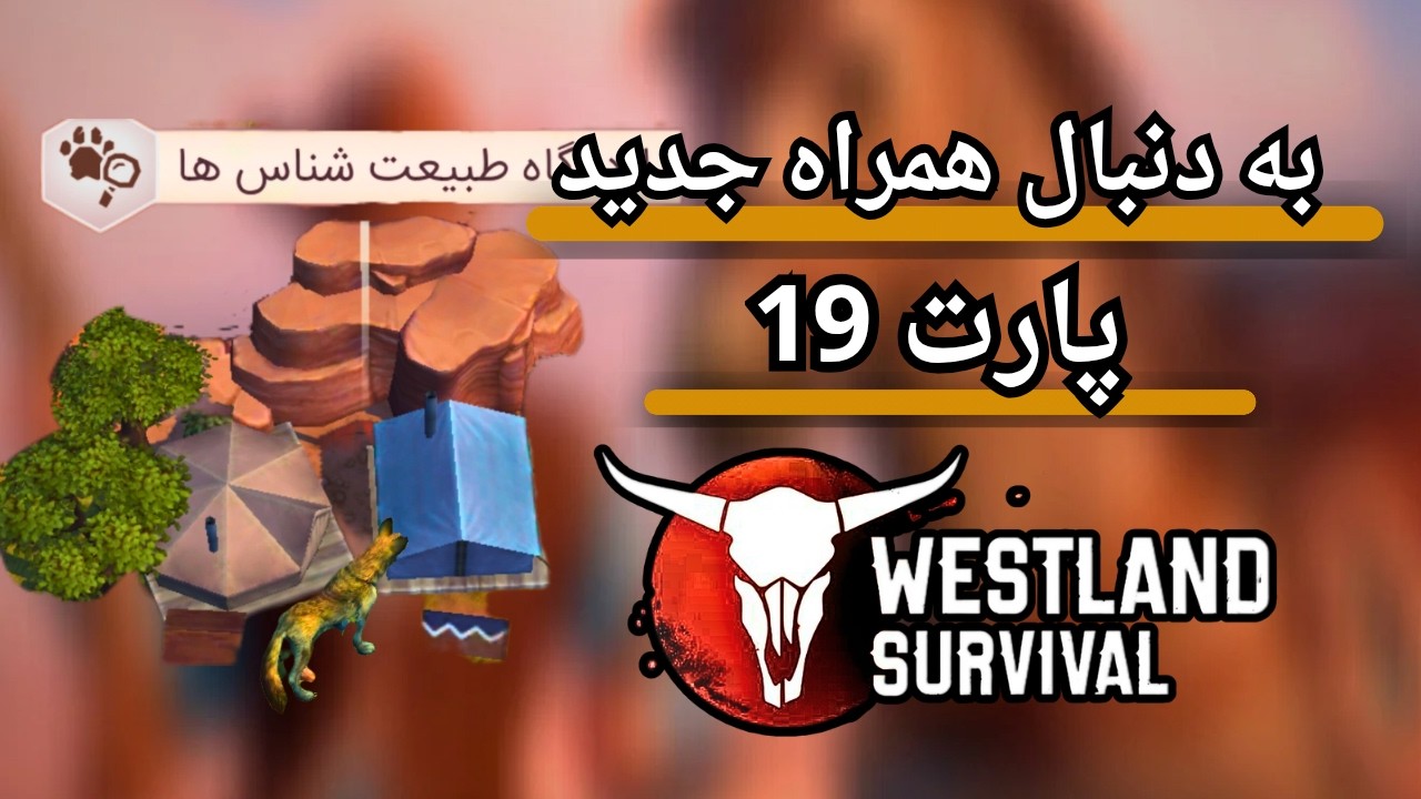 وقتشه دوست جدید پیدا کنیم | | آموزش بازی Westalnd Servival (غرب وحشی) پارت 19🐴