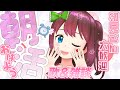 【#歌枠 / 雑談】朝だおきろおおおおおおおおおおおおおおおおおおお!!!!!!!!!!!!【#Vsinger 】