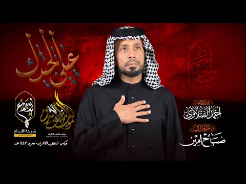 عيني الجيتك احمد الفتلاوي موكب النجف الاشرف لطم الليله الثالثه محرم  ه