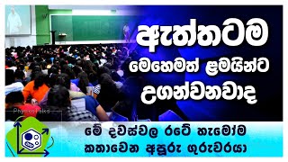 අපගේ නව පන්ති ආරම්භයත් සමග එක්වන්න!…