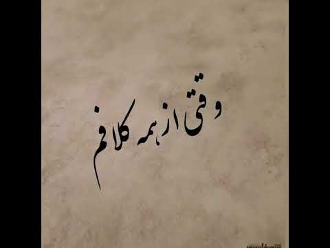 آهنگ عاشقانه الکی از سیاوش قمیشی من فقط عاشق اینم وقتی از همه کلافم بشینم یه گوشه ی دنج موهای تو رو
