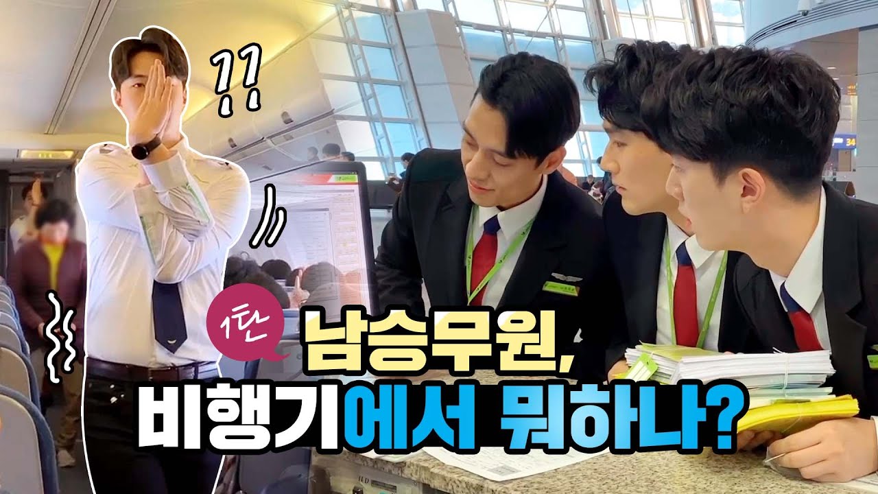 [ENG][진에어] 남승무원, 비행기에서 뭐하나? / 남승무원 비행 VLOG / 비행이야기 / FLIGHT ATTENDANT / STEWARD