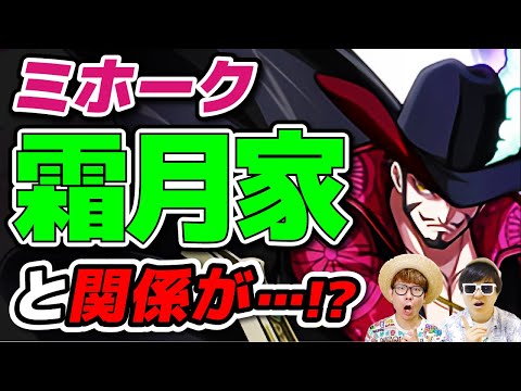 ミホークは霜月家と関係があるのか 世界最強の剣士はワノ国の侍と戦ったことはある ワンピース 考察 Phuk