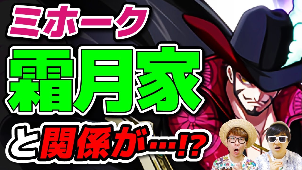ミホークは霜月家と関係があるのか 世界最強の剣士はワノ国の侍と戦ったことはある ワンピース 考察 ワンピースの名言 名場面から学びと気づきを ミホークは霜月家と関係があるのか 世界最強の剣士はワノ国の侍と戦ったことはある ワンピース 考察 ワンピースの名言 名場面から学びと気づきを