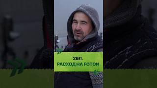 29л. расход топлива на FOTON