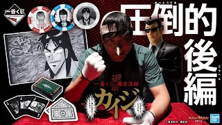 【後編】カイジが大勝負!!限定じゃんけん、ブレイブ・メン・ロード、鉄骨渡り!圧倒的! 「一番くじ 鬮奈落録カイジ」引かなくてどうするっ・・・!【バンマニ!】【BANDAI SPIRITS公式】