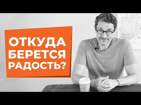 Откуда берется радость?