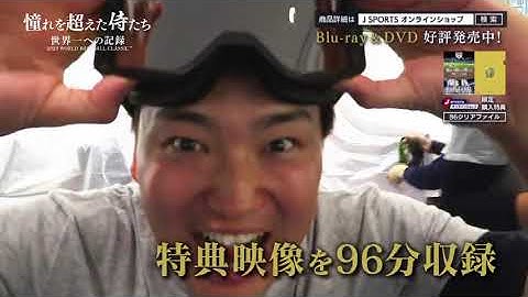 【豪華特典映像付き】映画「憧れを超えた侍たち　世界一への記録」#samurai