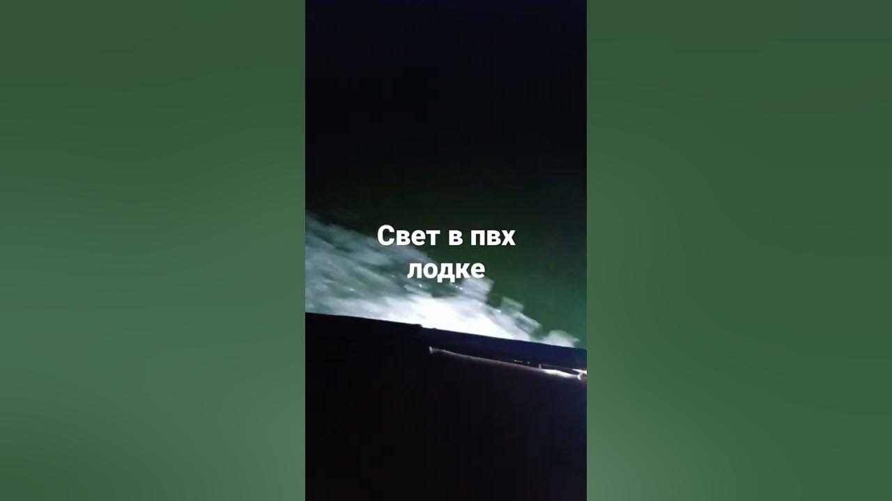 Подсветка в лодку ПВХ. - YouTube
