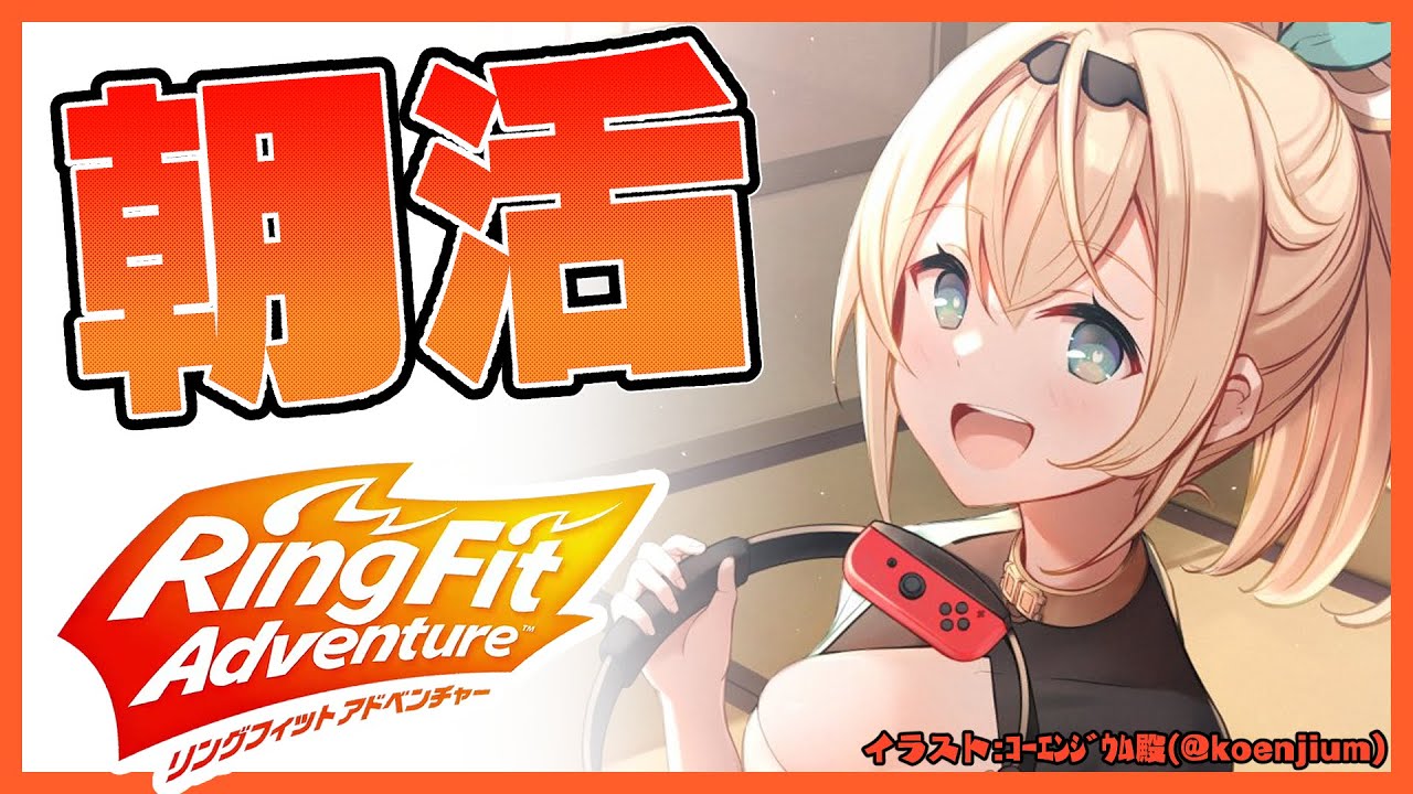 【リングフィットアドベンチャー】朝活🔥今週も欠かさず運動をしていくでござる！【風真いろは/ホロライブ】