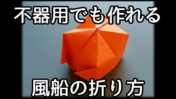 تحميل 折り紙 風船