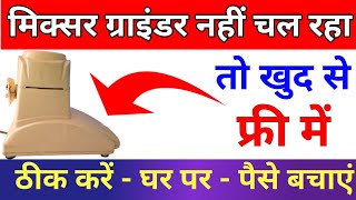 mixer grinder nahi chale to kya kare | mixi nahi chal raha hai kaise theek karen | mixie repairing