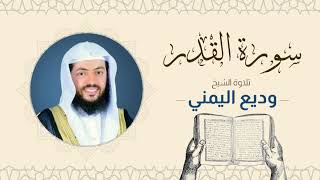 الشيخ وديع اليمني _ سورة القدر