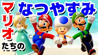 【ゲーム遊び】マリオたちの夏休み スーパーマリオ3Dワールド【アナケナ＆カルちゃん】Super Mario 3D World