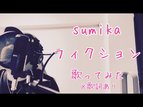 sumika/フィクション【歌ってみた】sumika/Fiction【Me Singing】