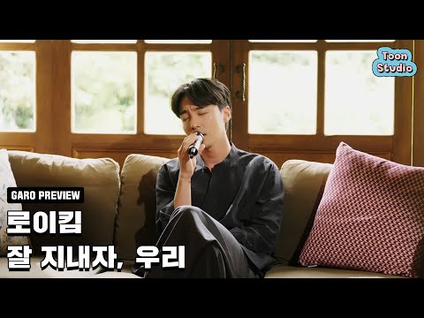 [여름날 우리] 로이킴 - 잘 지내자, 우리 Teaser