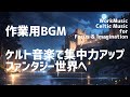 【作業用BGM】ケルト音楽で集中力アップ＆ファンタジー世界へ | Celtic Music for Focus & Imagination