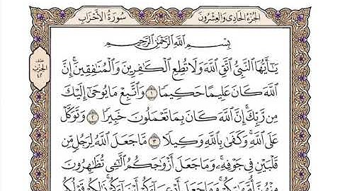 33 سورة الأحزاب كاملة مكتوبة | بصوت الشيخ وديع اليمني