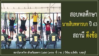 สอบพลศึกษา นักเรียนนายสิบทหารบกปี 63 ดึงข้อ