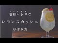 【暑い日に飲みたい】昭和レトロな「レモンスカッシュ」の作り方