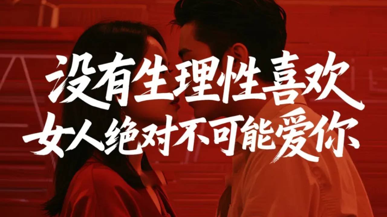 别忽视 “生理性喜欢”！女人不爱你，往往从这点开始